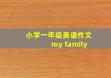 小学一年级英语作文 my family